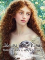 Обложка произведения История Энни из Шира в стихах