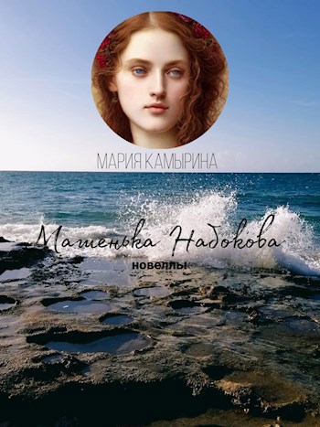 Обложка произведения Машенька Набокова