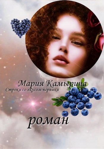 Обложка произведения Строки со вкусом черники