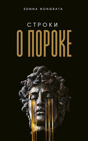 Обложка произведения Строки о пороке