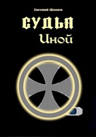 Обложка произведения Судья. Иной