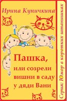 Обложка произведения Пашка, или созрели вишни в саду у дяди Вани