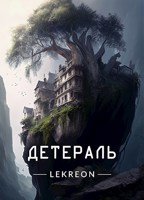 Обложка произведения Детераль