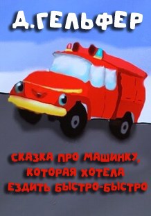 Обложка произведения Сказка про машинку, которая хотела ездить быстро-быстро