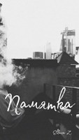 Обложка произведения Памятка