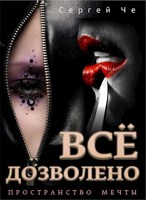 Обложка произведения Всё дозволено