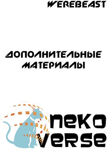 Обложка произведения NekoVerse: Дополнительные материалы