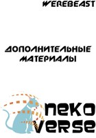 Обложка произведения NekoVerse: Дополнительные материалы