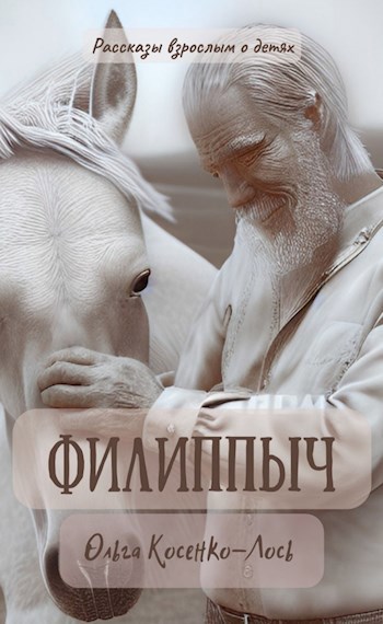 Обложка произведения Филиппыч
