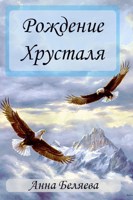 Обложка произведения Рождение Хрусталя