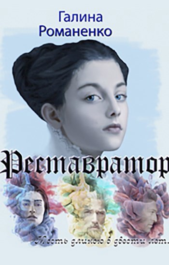 Обложка произведения Реставратор