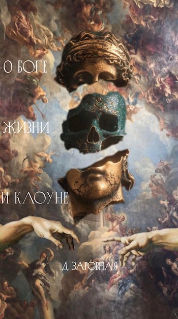 Обложка произведения О Боге, жизни и клоуне