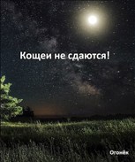 Обложка произведения Кощеи не сдаются!