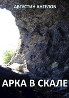 Обложка произведения Арка в скале