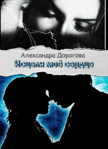 Обложка произведения Исцели моё сердце