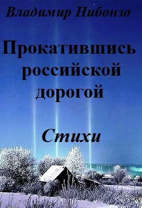 Обложка произведения Прокатившись российской дорогой