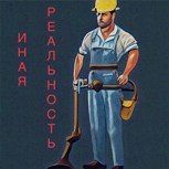 Обложка произведения Иная реальность