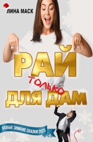 Обложка произведения Рай только для дам!