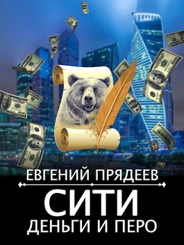 Обложка произведения Сити, деньги и перо