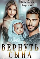 Обложка произведения Вернуть сына
