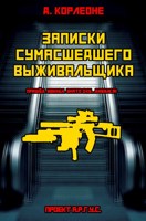 Обложка произведения Записки сумасшедшего выживальщика