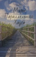 Обложка произведения Миры параллельного хаоса