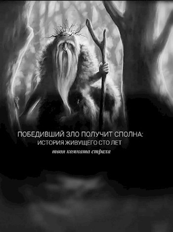 Обложка произведения Победивший зло получит сполна: история жившего сто лет