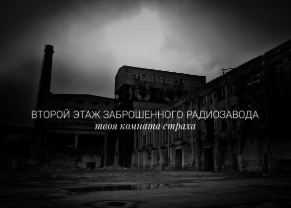 Обложка произведения Второй этаж заброшенного радиозавода