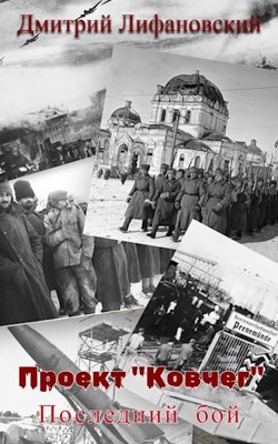 Проект "Ковчег". Последний бой. - Дмитрий Лифановский - читать книгу в ...