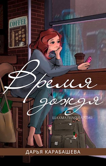 Обложка произведения Время дождя