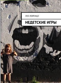Обложка произведения Недетские игры