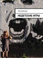 Обложка произведения Недетские игры