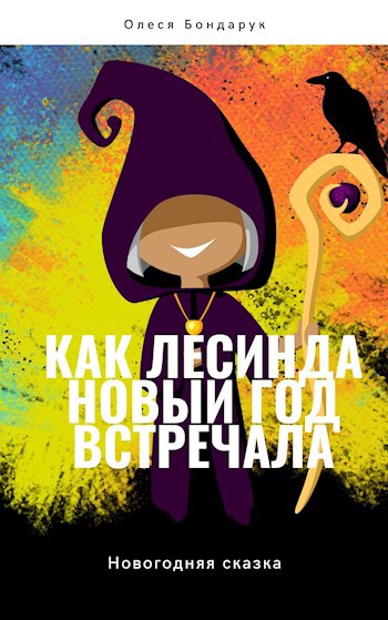 Обложка произведения Как Лесинда Новый год встречала