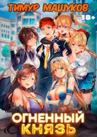Обложка произведения Огненный князь