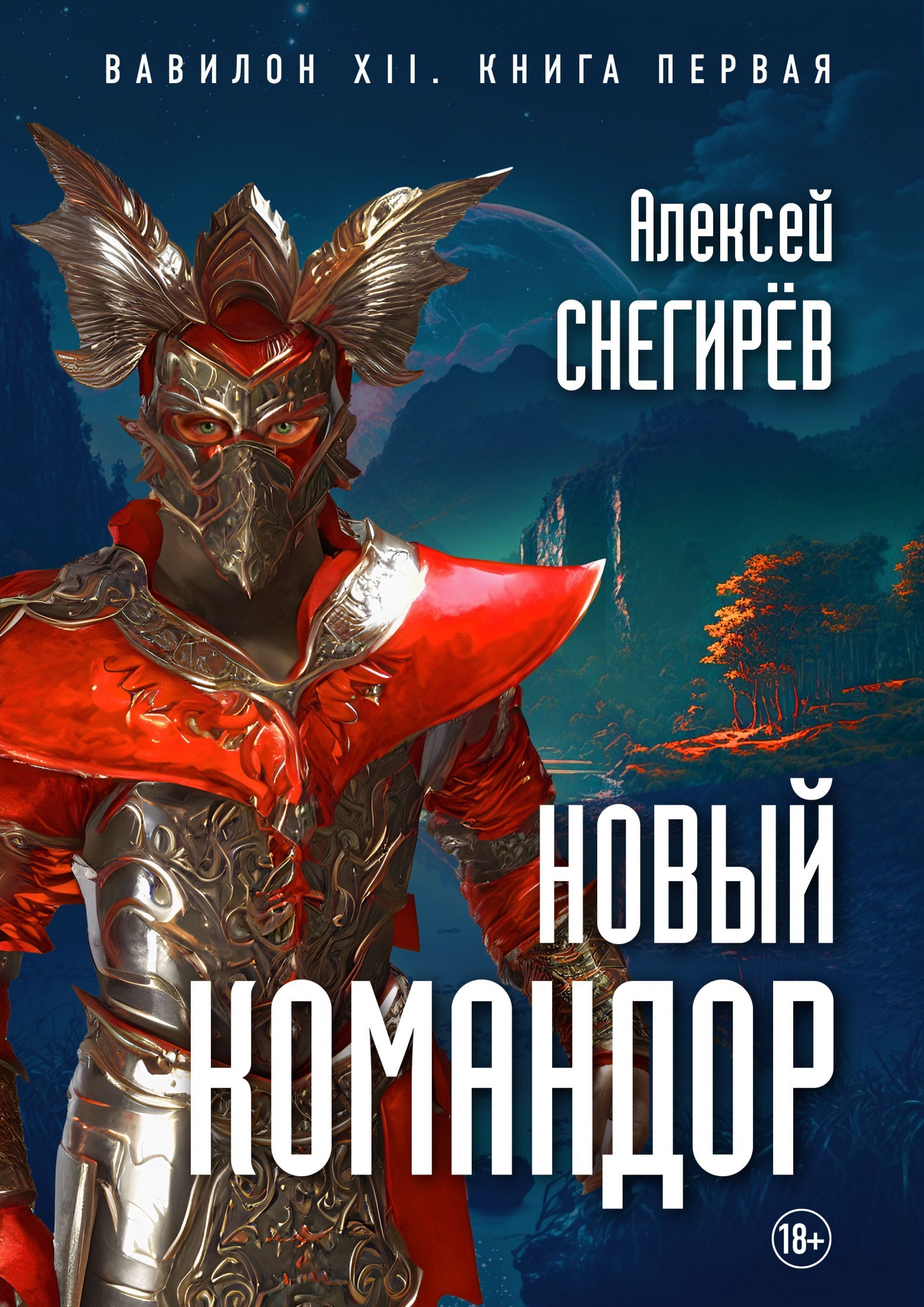 Цикл «Вавилон 12» - Алексей Снегирев. Читать книги онлайн