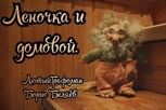 Обложка произведения Леночка и домовой.