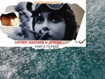Обложка произведения Гитлер, Баксков и другие... Книги первая и вторая