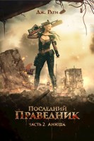Обложка произведения Последний Праведник. Часть 2. АНИША. Вернуть свет души