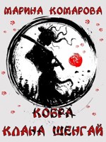 Обложка произведения Кобра клана Шенгай
