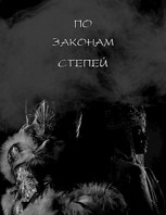 Обложка произведения По законам степей