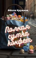 Обложка произведения Полная сумка конфет