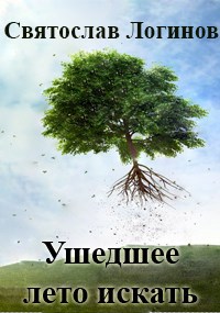 Обложка произведения Ушедшее лето искать