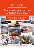 Обложка произведения 20 грустных и невероятных истории основаны на реальных событиях
