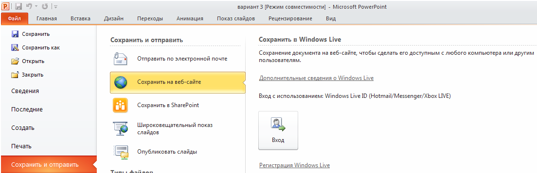 Какого интернет браузера не существует ms powerpoint. Пользователь microsoft powerpoint 2010. основные компоненты windows live.