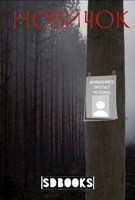 Обложка произведения Новичок