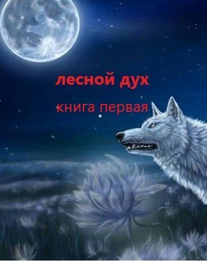 Обложка произведения Лесной Дух книга первая