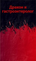 Обложка произведения Дракон и гастроэнтеролог