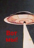 Обложка произведения Вот мы!