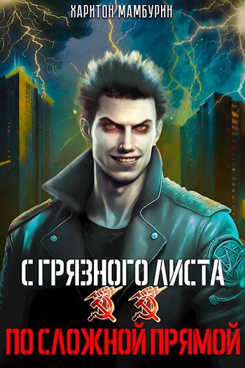Обложка произведения Книга вторая. По сложной прямой