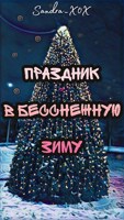Обложка произведения Праздник в бесснежную зиму